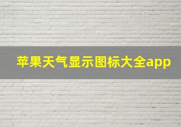 苹果天气显示图标大全app