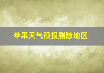 苹果天气预报删除地区