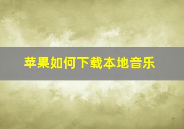 苹果如何下载本地音乐