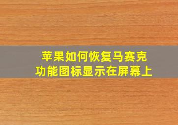 苹果如何恢复马赛克功能图标显示在屏幕上