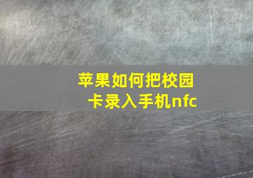 苹果如何把校园卡录入手机nfc