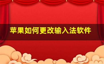 苹果如何更改输入法软件