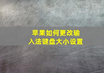 苹果如何更改输入法键盘大小设置