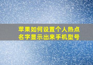 苹果如何设置个人热点名字显示出来手机型号