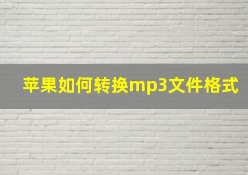 苹果如何转换mp3文件格式