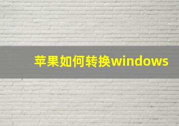 苹果如何转换windows