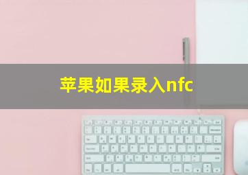 苹果如果录入nfc