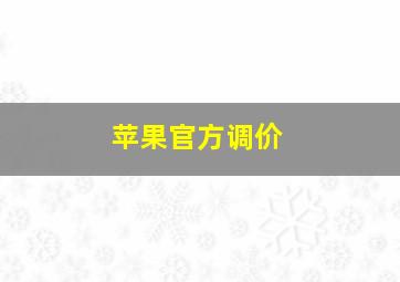 苹果官方调价