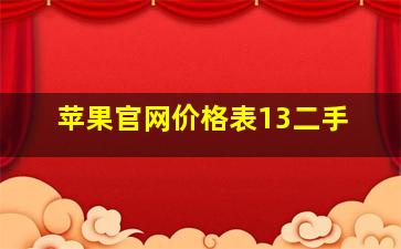 苹果官网价格表13二手