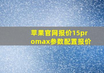 苹果官网报价15promax参数配置报价