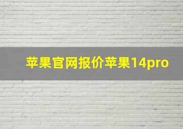 苹果官网报价苹果14pro