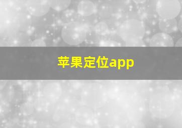 苹果定位app