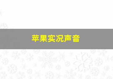 苹果实况声音