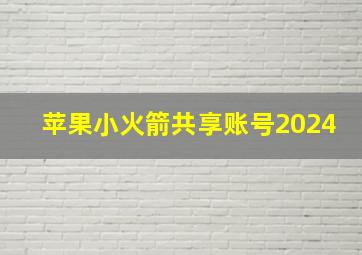 苹果小火箭共享账号2024