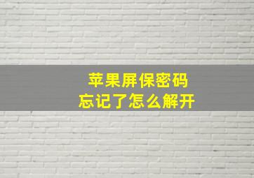 苹果屏保密码忘记了怎么解开