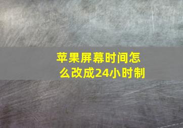 苹果屏幕时间怎么改成24小时制