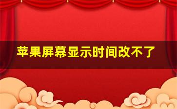 苹果屏幕显示时间改不了