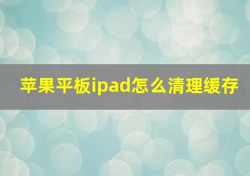 苹果平板ipad怎么清理缓存