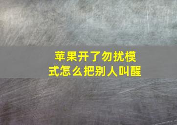 苹果开了勿扰模式怎么把别人叫醒