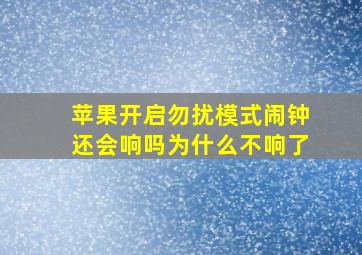 苹果开启勿扰模式闹钟还会响吗为什么不响了