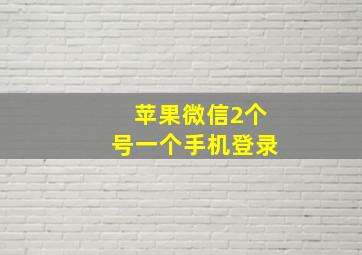 苹果微信2个号一个手机登录