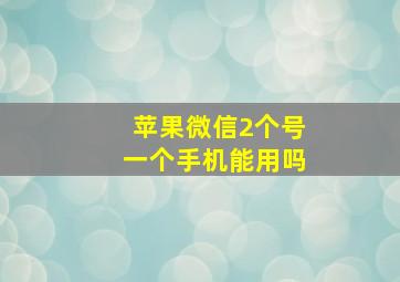 苹果微信2个号一个手机能用吗