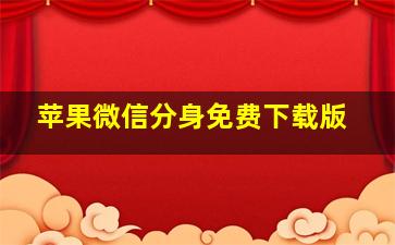 苹果微信分身免费下载版