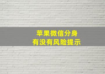 苹果微信分身有没有风险提示