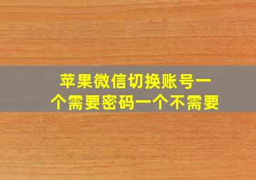 苹果微信切换账号一个需要密码一个不需要