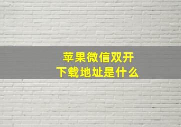 苹果微信双开下载地址是什么