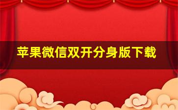 苹果微信双开分身版下载