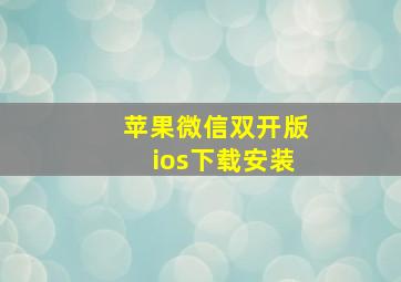 苹果微信双开版ios下载安装