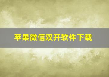 苹果微信双开软件下载