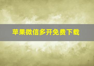 苹果微信多开免费下载