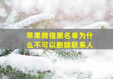 苹果微信黑名单为什么不可以删除联系人