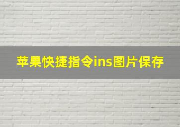 苹果快捷指令ins图片保存