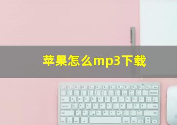 苹果怎么mp3下载