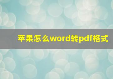 苹果怎么word转pdf格式