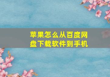 苹果怎么从百度网盘下载软件到手机