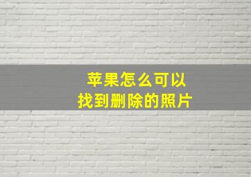 苹果怎么可以找到删除的照片