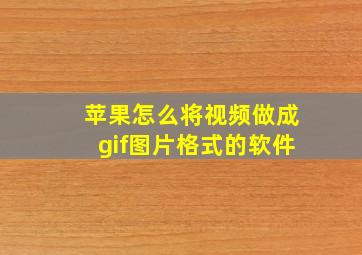 苹果怎么将视频做成gif图片格式的软件