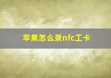 苹果怎么录nfc工卡