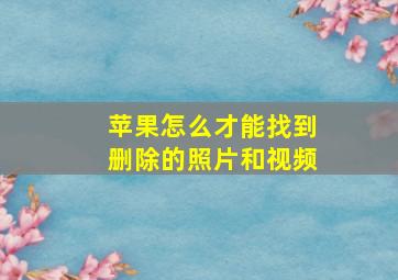 苹果怎么才能找到删除的照片和视频