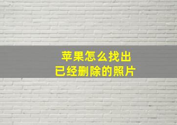 苹果怎么找出已经删除的照片