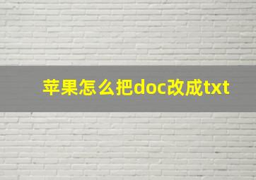 苹果怎么把doc改成txt