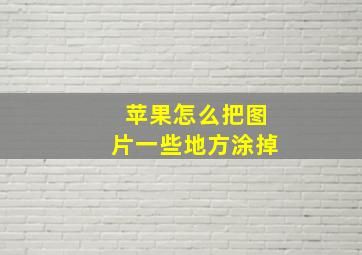 苹果怎么把图片一些地方涂掉