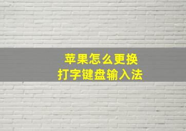 苹果怎么更换打字键盘输入法