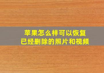 苹果怎么样可以恢复已经删除的照片和视频