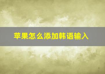 苹果怎么添加韩语输入