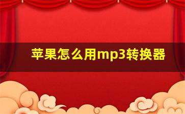 苹果怎么用mp3转换器